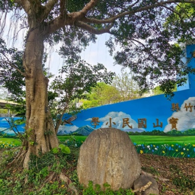 新竹縣寶山國民小學